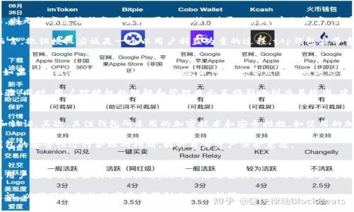   t p钱包用户授权解析及其重要性 / 

 guanjianci t p钱包, 用户授权, 数字钱包, 区块链 /guanjianci 

什么是t p钱包用户授权
在数字化的时代中，区块链技术及其相关应用不断发展，其中t p钱包作为一种数字钱包的应用在用户之间逐渐受到重视与广泛使用。t p钱包用户授权，简单来说，是指用户在使用t p钱包过程中的权限设定和确认。这种授权的过程不仅涉及用户对于自己资产的控制，也关乎到安全性和隐私保护的方方面面。

通常情况下，当用户首次使用t p钱包时，需要进行一系列的授权步骤。这些步骤可能包括同意隐私政策、确认个人信息的正确性、设置安全措施（如密码、指纹或脸部识别等）等。在用户授权的过程中，钱包SDK（软件开发工具包）会为用户提供一系列的功能，包括查看资产、进行转账和接收支付等。用户授权不仅是为了合法合规地使用钱包功能，也是保护用户资产安全的第一道防线。

用户授权的类型及其作用
用户在使用t p钱包时，经过授权后可以享受多种服务和功能。用户授权的类型大致可以分为以下几种：

h41. 基本信息授权/h4
这是用户最初授权的部分，包括同意使用用户的基本信息，如姓名、联系方式等。这部分信息通常用于用户身份验证以及后续交易的需要。合理的基本信息授权可以减少身份盗用等风险。

h42. 资产管理授权/h4
用户授权要求钱包能够访问他们的数字资产，包括余额查询和交易记录。这种授权对用户有效管理和控制他们的资产至关重要，让用户能够及时便捷地了解资产状况，进行交易操作，增强了使用体验。

h43. 安全授权/h4
为了保障用户的资金安全，t p钱包会要求用户进行安全授权。这可能包括设置复杂的密码、启用双重身份验证等。安全授权可以有效防止黑客攻击和资金损失，增加用户的信任感。

h44. 第三方服务授权/h4
有时，用户可能会希望利用第三方服务（如交易所、增值服务等）。为了实现这些功能，钱包需要获得用户授权，确认其愿意与这些第三方共享某些必要的信息。合理的第三方授权可以提升用户的使用体验和服务的多样性。

t p钱包用户授权的保障措施
t p钱包为了确保用户授权的安全性和有效性，通常会采取多种保障措施。这些保障措施包括但不限于以下几种：

h41. 数据加密处理/h4
为确保用户信息的私密性，t p钱包会采用先进的数据加密技术。这不仅可以防止用户信息在传输过程中的泄露，还能保证用户的资产安全。数据加密处理是现代数字钱包保护用户隐私的重要组成部分。

h42. 多重身份验证/h4
在用户进行重要操作（如转账）时，t p钱包通常要求多重身份验证。这意味着用户除了输入密码外，还需要通过手机验证码、指纹识别等额外的安全检查。这种措施显著提升了安全性，降低了诈骗及盗窃的风险。

h43. 用户自主管理权限/h4
用户不仅可以在初始化时授权，也能够在后续使用中随时管理和变更各种授权，最大限度确保自己的权益。很多数字钱包都提供便捷的权限管理功能，用户可以依据自己的需要进行调整，做到对自己数据及资产的完全掌控。

h44. 透明的条款与政策/h4
良好的用户授权需要建立在透明的条款与政策之上。t p钱包通常会在用户授权的过程中明确告知用户相关的隐私政策和用户协议。这种透明度可帮助授权的必要性与好处，从而提升他们的信任感和满意度。

t p钱包用户授权需要注意的问题
虽然t p钱包的用户授权机制是为了更好地服务用户，但在授权的过程中，用户仍需注意一些潜在的问题：

h41. 隐私与安全/h4
在进行用户授权时，用户需要特别关注隐私方面的风险。有些钱包可能会收集过多的个人信息，用户在授权前应仔细阅读隐私政策，了解其如何使用和处理个人数据，确保自己不被过度监视或信息泄露。

h42. 第三方风险/h4
使用第三方服务有时会带来额外的风险。在授予第三方授权时，用户应确保这些服务提供商有良好的信誉和安全保障措施。用户需要对任何可能影响其资产安全的第三方服务保持警惕，以减少潜在的财务风险。

h43. 适当的权限设定/h4
用户在进行授权时，要合理设定权限，不宜随意授权给不必要的服务。在不再使用某项服务时，用户应及时撤销相应的授权，以保护自己的数字资产不受侵害。

h44. 持续的安全意识/h4
用户在使用数字钱包时，需持续保持安全意识，不随意点击陌生链接和下载可疑应用。网络安全事件频发，用户自己的一些安全习惯也会影响到数字资产的安全。因此，了解一些基本的网络安全知识，增强安全意识，是用户不可忽视的责任。

常见问题解答

h41. 如果我决定撤销对t p钱包的授权，会发生什么？/h4
撤销授权是用户对自己账户及数据进行管理的权利。用户在t p钱包中撤销授权后，可能会直接影响其使用某些功能。例如，如果用户撤销对第三方服务的授权，则无法享受该服务带来的便利。此外，对于wallet中的资产，用户也可选择不同的撤销方案，如将资产转移至其他钱包。

在撤销授权时，用户通常需要关注几个要素：一是该授权是否为必需，二是撤销后账户功能是否受限，三是撤销后信息是否完全删除，确保隐私不被侵犯。总体而言，撤销授权应该是一个以用户利益为重的过程，t p钱包应尊重用户的决定，保障用户的权益。

h42. t p钱包用户授权是否会影响交易速度？/h4
用户的授权行为通常不会直接影响交易速度。交易速度更多地取决于区块链的网络状况、交易量的大小、用户钱包的网络连接等因素。但是，用户在进行交易时如果没有提前授权或未通过身份验证，可能会导致交易被延迟处理。在此情况下，建议用户在使用钱包前确保所需的授权状态已正常设置，以提高交易的灵活性与速度。

总结来说，t p钱包用户授权是一个为确保用户能够顺利、便捷地进行交易而设计的机制。用户在授权过程中若能遵循合理的操作规范，便能实现顺畅的使用体验。同时，用户对授权的理解和管理也会直接影响到交易效率。建议用户在使用中不断累积经验，以进一步提升其交易相信度。

h43. 如何判断t p钱包是否安全？/h4
在选择t p钱包时，用户应从多个维度考量其安全性。首先，需查看该钱包是否具备良好的市场声誉，例如是否有较高的用户评价及满意度，是否在业内有注册和认证。其次，关注钱包所采用的加密技术和安全措施，如使用的加密算法、双重身份验证等。此外，观察钱包的更新频率也是判断其安全性的指标之一，频繁的软件更新能够及时修补漏洞，提升安全防护。

用户还可通过查询社区反馈、新闻报道等方式了解t p钱包的使用情况，以及是否曾发生过去的安全事故。结合以上信息进行综合考量，用户便能对所使用的钱包的安全性进行合理的判断，提升自身资产保护意愿。

h44. t p钱包用户授权需要支付额外费用吗？/h4
t p钱包的用户授权通常不需要支付额外费用。授权过程一般是不收取费用的，因为这是钱包提供给用户的一种服务以确保用户能够顺利使用各项功能。然而，用户在进行某些具体操作时，仍可能需要支付相关的交易费用或服务费用，这与具体的区块链网络相关，可能包括矿工手续费等。用户在使用前应对这些费用进行清晰的了解。

综上所述，t p钱包用户授权是数字化时代中保障用户权益和资产安全的重要环节。在使用过程中，用户应保持谨慎和参与，提高自身的信息安全和隐私保护意识，以确保自己的数字资产得到充分的保障。