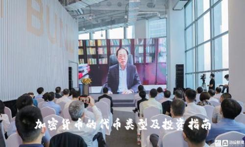 加密货币的代币类型及投资指南
