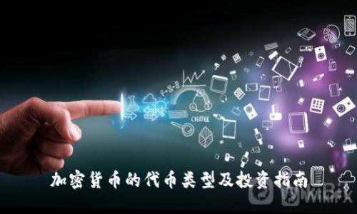 加密货币的代币类型及投资指南