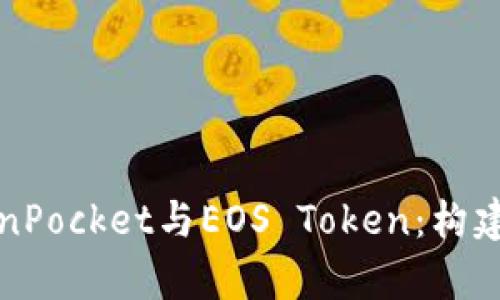全面解析TokenPocket与EOS Token：构建区块链的未来
