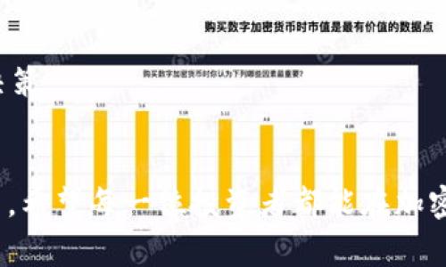  如何在TP钱包中将TRX兑换为DogMoon：完整指南

关键词： TP钱包, TRX, DogMoon, 兑换

---

引言
随着区块链技术的迅速发展，各种加密货币的出现使得投资者面临更多的选择。而其中，TP钱包作为一个便捷的数字钱包，为用户提供了丰富的功能，包括各种数字资产的存储与交易。尤其是对于一些热门代币的兑换需求，许多用户有兴趣了解如何在TP钱包中将TRX（波场币）兑换为DogMoon。本文将详细介绍这一过程，以及在此过程中可能遇到的问题和解决方案。

什么是TP钱包？
TP钱包是一款支持多种数字货币的安全钱包，主要用于存储和管理各种加密资产。它的用户界面友好，适合新手使用，同时也支持高级用户进行复杂的交易。此外，TP钱包还支持多种去中心化交易所（DEX），使用户能够方便地进行各种代币的交易。由于其便捷性和多功能性，TP钱包迅速赢得了大量用户的信任。

TRX和DogMoon简介
TRX（波场币）是一种基于波场区块链的加密代币，因其快速的交易确认时间和低交易费用而受到用户的青睐。Trax（TRC20）的项目也日益繁荣，许多开发者选择在波场上构建自己的DApp。
DogMoon是一种基于社区的加密货币，因其强大的社区支持和不断的热点活动而受到投资者的关注。尽管DogMoon的价格波动较大，但由于其潜在的高收益，吸引了不少投资者参与。

在TP钱包中如何兑换TRX为DogMoon
在TP钱包兑换TRX为DogMoon的过程其实相对简单。用户需要遵循以下步骤：
strong步骤一：下载并安装TP钱包/strong
首先，如果用户还没有安装TP钱包，可以访问官方网站下载并安装。在安装完成后，用户需要注册一个新账户或者导入已有的账户。
strong步骤二：充值TRX/strong
用户需要将TRX充值到TP钱包中。如果用户已经持有TRX，可以直接在钱包中查看。如果没有，用户可以通过交易所购买TRX，并将其转至TP钱包的地址。
strong步骤三：选择去中心化交易所（DEX）/strong
在TP钱包中，用户可以选择访问内置的去中心化交易所（DEX）。在DEX中，用户可以选择TRX作为要兑换的代币，并选择DogMoon作为目标代币。
strong步骤四：执行兑换/strong
在选择好代币后，用户只需输入需要兑换的TRX数量，系统会自动计算出可以获得的DogMoon数量。确认无误后，用户可以执行兑换，等待交易完成。

可能遇到的问题与解决方案

问题一：为什么我的TRX兑换失败？
兑换失败的原因可能有多方面。首先，用户可能没有足够的TRX来支付交易费用。TP钱包中进行交易通常需要一定量的TRX作为手续费。如果用户的TRX余额低于所需金额，那么交易将无法完成。
其次，网络拥堵也可能影响交易的成功率。用户可以在区块链浏览器上检查TRX的网络状况，以及当前的交易费率。如果网络繁忙，用户可能需要调整交易费用来提高交易的优先级。建议用户在闲时进行兑换，降低失败的概率。

问题二：如何确保我的TP钱包安全？
安全是数字货币交易中最重要的考虑因素之一。对于TP钱包，用户应采取多种安全措施。如果使用过程中发现任何安全隐患，用户应立即采取措施。
首先，建议用户启用双重身份验证（2FA）。这将增加额外的安全保护层，即使攻击者获得了用户的密码，也不能轻易访问账户。
其次，定期更新TP钱包的版本。开发者会定期推出补丁和更新，帮助用户防范潜在的安全威胁。建议用户关注官方网站的信息，以确保自己使用的是最新版本。
另一个安全措施是定期备份钱包。用户可以在TP钱包中找到备份的选项，保存好助记词及私钥，以便在任何情况下都能恢复访问权限。

问题三：如何找到最佳的兑换汇率？
寻找最佳的兑换汇率是每位投资者的目标。虽然TP钱包提供了相应的市场汇率，但用户依然可以通过多种方式进一步寻找更好的交易价格。
首先，用户可以尝试不同的去中心化交易所（DEX），有些DEX可能对特定代币提供更有利的汇率。稍微比较几个交易所的价格，用户就能发现更具优势的交易平台。
另外，用户可以使用实时价格跟踪工具，比较不同平台的汇率。这类工具可以自动抓取各个交易所的报价，并做出实时更新，帮助用户做出更明智的决定。

问题四：我可以在TP钱包中购买DogMoon吗？
是的，用户不仅可以在TP钱包中兑换TRX为DogMoon，还可以直接购买DogMoon。用户只需在钱包中找到相应的购买选项，选择使用法币或其他数字资产进行购买。
不过需要注意的是，直接购买可能涉及更高的费用，用户宜提前比较不同途径的费用。同时，确保在购买 DogMoon 前已充分了解该币的投资前景及风险，以作出理智决策。

结论
通过本文的介绍，相信用户已经对如何在TP钱包中将TRX兑换为DogMoon有了较为全面的了解。同时，我们也列举了用户在交易过程中可能碰到的常见问题和解决办法。希望每一位投资者都能在加密货币的世界中找到自己满意的投资方式和最佳的收益。