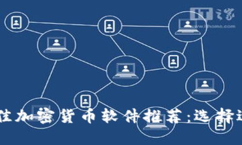 baioti2023年最佳加密货币软件推荐:选择适合你的投资工具