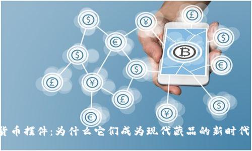 加密货币摆件:为什么它们成为现代藏品的新时代潮流?