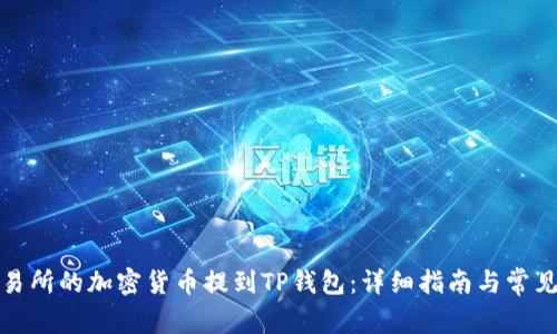 如何将交易所的加密货币提到TP钱包:详细指南与常见问题解答