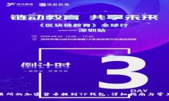 如何将交易所的加密货币