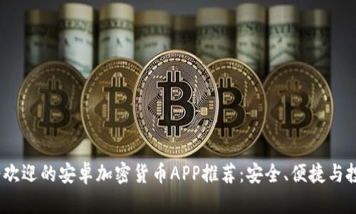 2023年最受欢迎的安卓加密货币APP推荐:安全、便捷与投资收益并存