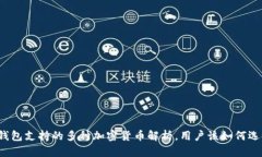 TP钱包支持的多种加密货币