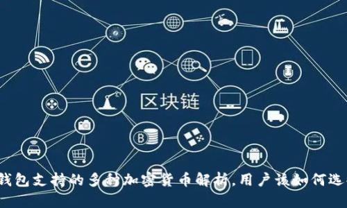 TP钱包支持的多种加密货币解析,用户该如何选择?