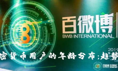 探索加密货币用户的年龄分布：趋势与影响