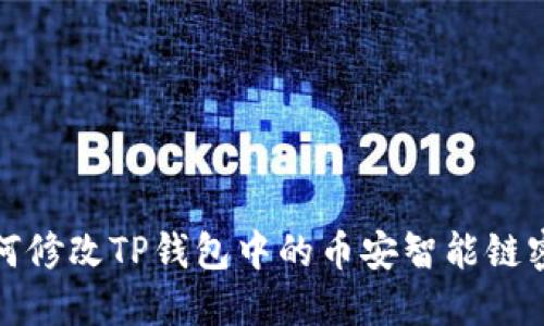 如何修改TP钱包中的币安智能链密码