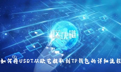 如何将USDT从欧艺提取到TP钱包的详细流程