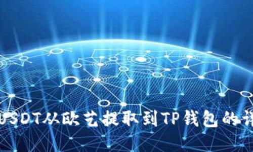 如何将USDT从欧艺提取到TP钱包的详细流程