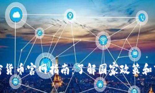 《中国加密货币官网指南:了解国家政策和市场动态》