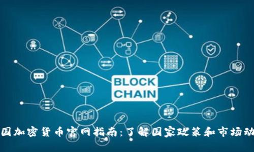 《中国加密货币官网指南:了解国家政策和市场动态》