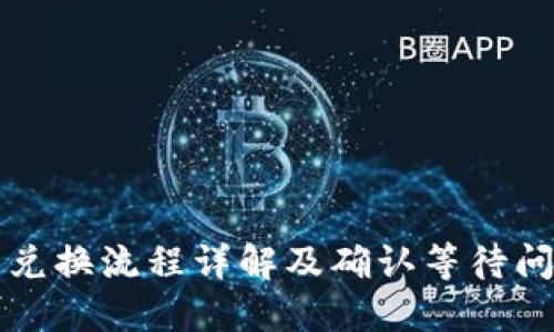 TP钱包代币兑换流程详解及确认等待问题解决指南