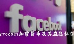 深入探讨Zerocoin加密货币及