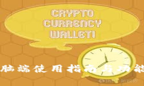tP钱包电脑端使用指南与功能全面解析