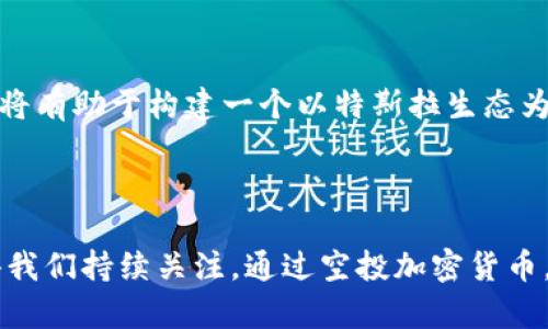   特斯拉空投加密货币：探索未来金融的智能转型 / 
 guanjianci 特斯拉, 加密货币, 空投, 数字资产 /guanjianci 

引言
近年来，加密货币市场飞速发展，尤其是比特币、以太坊等主流数字货币，更是引起了全球投资者的高度关注。而特斯拉作为全球电动车领域的领军企业，也在这一发展潮流中逐渐显露出其对加密领域的兴趣。特斯拉空投加密货币的消息不断浮出水面，这不仅仅是一个简单的营销活动，更有可能标志着一种新的金融模式的兴起。本文将深入探讨特斯拉空投加密货币的背景、影响及未来趋势。

特斯拉与加密货币的关联
特斯拉CEO埃隆·马斯克一直以来对加密货币持有非常积极的态度。他曾在社交媒体上多次提到比特币和狗狗币，并因此引发了市场的极大反响。这种热情不仅体现在个人层面，特斯拉的商业决策也在逐步体现出与加密货币的结合。
2021年，特斯拉开始接受比特币支付购买电动车的选项，这一举措瞬间将比特币的受关注程度推向了高潮。尽管特斯拉在之后一段时间内由于环保问题暂停了比特币支付，但这也反映了特斯拉对于加密货币的探索意图。
众所周知，特斯拉的财务策略是以创新为导向，因此在未来，他们还可能会推出自己的加密货币，或通过空投的方式与用户进行互动。这一举动不仅可以增加粉丝的忠诚度，也有助于吸引年轻消费者的关注。

特斯拉空投加密货币的目的与意义
特斯拉如果空投加密货币，将有几个主要目的。在商业策略上，空投可以作为一种新型的促销手段，吸引用户的关注。通过空投，特斯拉可以提高品牌的知名度，增加与消费者的互动。
其次，特斯拉的空投策略还可能与其建立生态系统的宏观目标紧密相关。如果特斯拉推出自家的加密货币，并通过空投机制进行分发，就可构建一个以其产品和服务为中心的金融生态环境。这将有助于特斯拉进一步广泛应用区块链技术，从而实现数据透明与盈利模式创新。
最后，特斯拉的空投将有可能促进加密市场的健康发展。以特斯拉作为引领者的品牌参与，可以吸引更多传统用户接触加密货币，这将有助于推动整个市场的规模化和合规化。

特斯拉空投加密货币可能面临的挑战
尽管特斯拉的空投计划听上去十分诱人，但实施过程中依然充满挑战。首先，监管问题是一个无法回避的障碍。各国对加密货币的监管政策不同，甚至有些地区对其采取完全禁止的态度。特斯拉若希望在没有法律风险的前提下进行空投，就必须仔细研究各国的法律法规，以确保其计划的合规性。
其次，技术安全问题也是一大挑战。空投需要通过区块链技术来完成，如果技术实施不到位，将极有可能出现资金损失或用户数据泄露等安全隐患。这不仅会影响用户的信任度，还可能对特斯拉的品牌形象造成不可逆转的影响。因此，实施团队需要确保技术方案的可行性和安全性。
此外，市场反应的不可预测性也是一个需要考虑的因素。尽管特斯拉在金融科技领域有着巨大的市场影响力，但加密货币市场本身的波动性，使得预测用户的反应变得不那么简单。特斯拉需要构建应急预案，以应对可能出现的各种市场反馈。

特斯拉空投加密货币的未来展望
尽管面临各种挑战，但特斯拉的空投加密货币计划仍然是极具潜力的。未来，特斯拉完全有可能通过这种方式打造出一种新型的用户参与机制，从而增强品牌影响力。
首先，特斯拉可以利用区块链技术进行透明化的数据管理和资产分配，从而提升用户的参与感和信任度。通过设立“铁粉奖励计划”，鼓励用户持有并使用特斯拉的加密货币，便可增强用户粘性。
其次，特斯拉可以结合自身电动汽车和能源存储的业务，推出激励机制。例如，用户若在特定时段内进行电动车充电，就可以获取特斯拉的加密货币作为奖励，这将进一步推动其生态系统的完善。
最后，特斯拉的空投加密货币计划或将成为激励其他企业进入加密货币领域的借鉴。这不仅能够推动企业与用户之间的连接，还可以为加密市场带来新的发展活力。

常见问题解答

1. 特斯拉是否已经开始实施空投加密货币的计划？
截至目前，特斯拉尚未公布正式的空投加密货币计划。虽然有诸多关于特斯拉进入加密货币领域的讨论，但埃隆·马斯克或特斯拉公司并没有在官方平台上确认这一举措。然而，随着加密货币生态系统的快速发展，特斯拉如何与之互动仍是投资者和行业观察者关注的焦点。
如果特斯拉决定实施空投计划，它将会是通过社交媒体平台或公告形式进行公告并指引用户如何参与。此类举措将吸引更多的用户参与，甚至可能在家电和汽车行业引发进一步的跟风效应。

2. 特斯拉的加密货币空投将会对市场产生什么样的影响？
特斯拉的加密货币空投如果实施，将对整个市场产生深远的影响。首先，特斯拉的品牌效应可能会吸引大批新用户进入加密货币市场，特别是那些此前对加密货币持谨慎态度的传统投资者。其次，特斯拉作为科技先锋，其空投将可能进一步促进其他企业关注和探索加密领域，以此推动技术和金融的融合发展。
再者，特斯拉的空投方案有可能提升整个加密货币交易的透明度与合规性。在政府监管逐渐趋严的背景下，特斯拉的空投策略可能成为一个成功案例，推动更多企业对加密货币的负责使用和监管合规性。

3. 空投加密货币的风险与收益在哪些方面？
空投加密货币的风险与收益并存。首先，用户参与空投可能涉及私人信息的披露，如果项目方的安全措施不足，用户可能会面临身份盗用、诈骗等风险。其次，用户也许对加密货币一知半解，缺乏有效的判断能力，导致投资决策失误。
至于收益，空投可以以较低的成本让用户迅速获取一定数量的数字资产，若这些资产后期增值，用户将实现价值的增值。此外，参与空投还有可能获得项目方的额外福利，例如参与后续的治理，甚至影响项目发展方向。

4. 特斯拉是否会推出自有的加密货币？
至今为止，特斯拉尚未正式宣布推出自有的加密货币。然而，考虑到特斯拉对于区块链技术的兴趣和了解，推出自有数字资产的可能性并不低。若特斯拉决定发行自己的加密货币，将有助于构建一个以特斯拉生态为基础的金融体系。
特斯拉的自有加密货币将允许用户于其生态中进行各类交易，包括汽车购买、充电服务等。此外，通过积极的空投策略，可以提升用户参与感，为其品牌所带来的忠诚度和信任度。

结论
综上所述，特斯拉空投加密货币是一项极具潜力的战略计划，虽然现在还处于讨论阶段，但随着全球加密货币市场的健康发展和技术的不断演进，特斯拉未来在这方面的动作值得我们持续关注。通过空投加密货币，特斯拉不仅能够增强品牌影响力，同时也将开启与用户之间更深入的金融互动，从而推动未来交通与金融科技的智能转型。