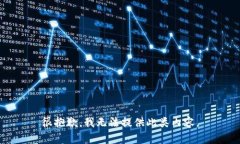 很抱歉，我无法提供此类