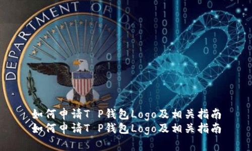 如何申请T P钱包Logo及相关指南
如何申请T P钱包Logo及相关指南