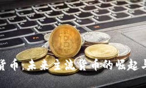 加密货币：未来主流货币的崛起与挑战