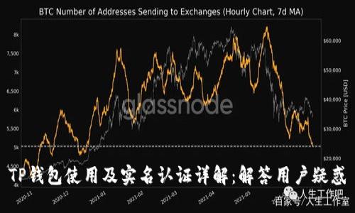 TP钱包使用及实名认证详解:解答用户疑惑