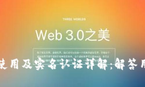 TP钱包使用及实名认证详解:解答用户疑惑