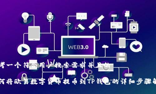 思考一个符合用户搜索需求并且的

如何将欧易数字货币提币到TP钱包的详细步骤解析