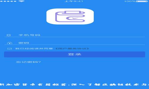 2023年新加密货币书籍推荐:深入了解区块链技术与投资策略