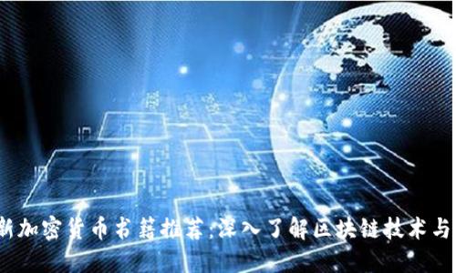 2023年新加密货币书籍推荐:深入了解区块链技术与投资策略