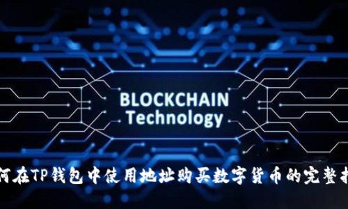 如何在TP钱包中使用地址购买数字货币的完整指南