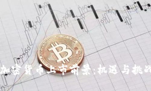 新型加密货币上市前景:机遇与挑战分析
