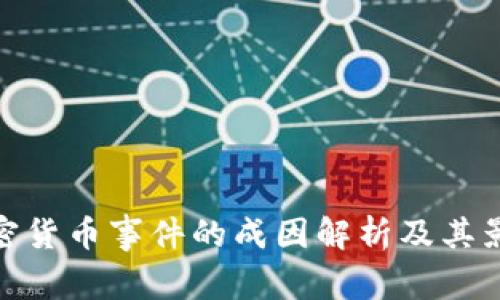 加密货币事件的成因解析及其影响