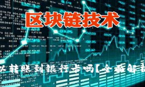 : TP钱包可以转账到银行卡吗?全面解析与使用攻略