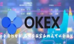 加密货币的合法性分析：