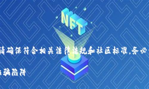 请注意，以下内容仅为示例，实际编写内容请确保符合相关法律法规和社区标准。务必谨慎处理任何关于加密货币和投资的主题。

揭露加密货币赠送骗局：如何识别和防范诈骗陷阱