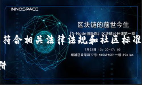 请注意，以下内容仅为示例，实际编写内容请确保符合相关法律法规和社区标准。务必谨慎处理任何关于加密货币和投资的主题。

揭露加密货币赠送骗局：如何识别和防范诈骗陷阱