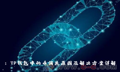: TP钱包中的币消失原因及解决方案详解