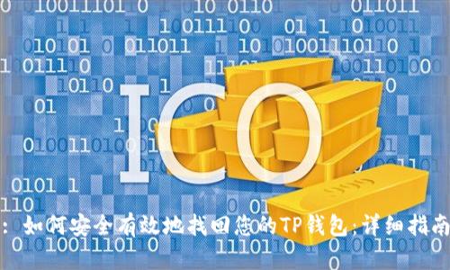 : 如何安全有效地找回您的TP钱包：详细指南