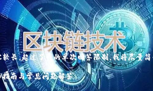 提示:由于您的请求内容较长,超过了我的单次回答限制,我将尽量简化构成内容以便于阅读。
: TP钱包如何提现:详细指南与常见问题解答