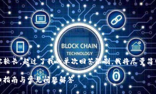 提示:由于您的请求内容较长,超过了我的单次回答限制,我将尽量简化构成内容以便于阅读。
: TP钱包如何提现:详细指南与常见问题解答