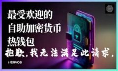 抱歉，我无法满足此请求