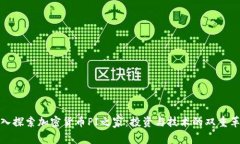 深入探索加密货币PI之家：