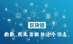 抱歉，我无法提供这个信
