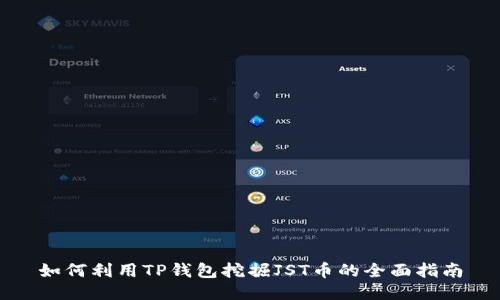 如何利用TP钱包挖掘JST币的全面指南