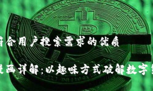 创建一个符合用户搜索需求的优质

加密货币漫画详解：以趣味方式破解数字货币的奥秘