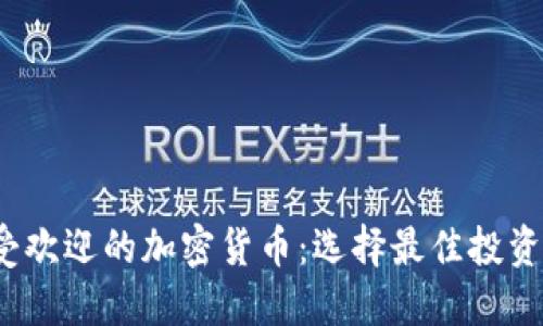 2023年最受欢迎的加密货币:选择最佳投资的全面指南