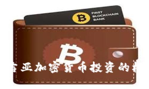 探索格鲁吉亚加密货币投资的机遇与挑战