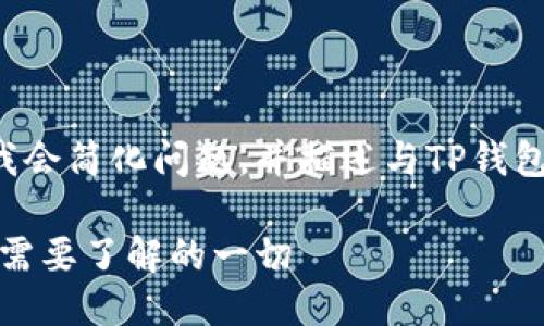 为了更好地进行讨论，我会简化问题，并描述与TP钱包及AI-A币相关的信息。

TP钱包中的AI-A币：你需要了解的一切