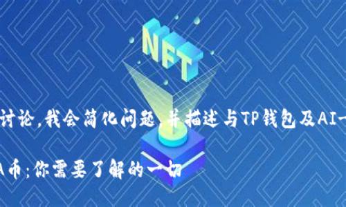 为了更好地进行讨论，我会简化问题，并描述与TP钱包及AI-A币相关的信息。

TP钱包中的AI-A币：你需要了解的一切